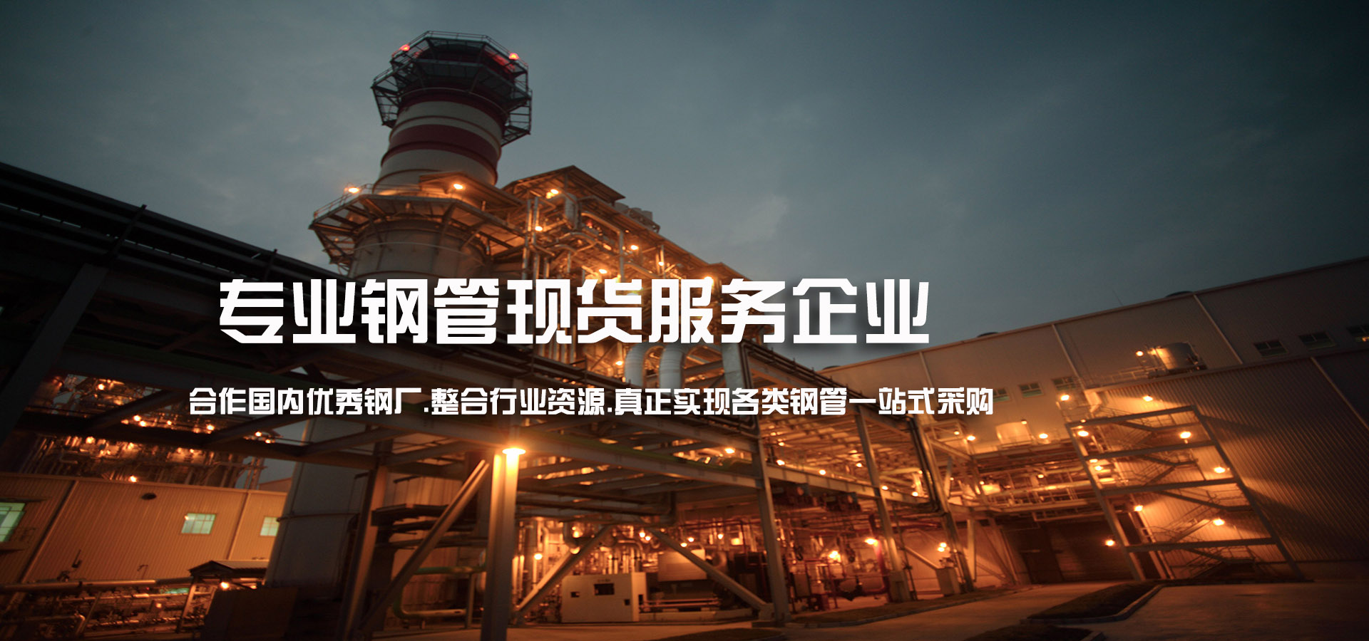 专业无缝钢管服务企业